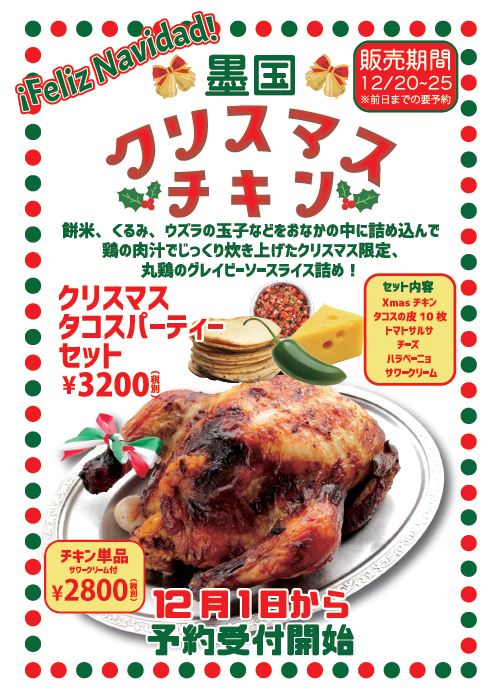 墨国クリスマスチキン 19墨国回転鶏料理 墨国回転鶏料理